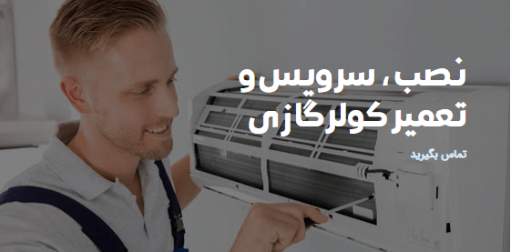 نصب، سرویس و تعمیر کولرگازی در تهران