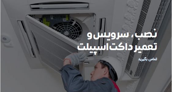 نصب، سرویس و تعمیر داکت اسپیلت در تهران