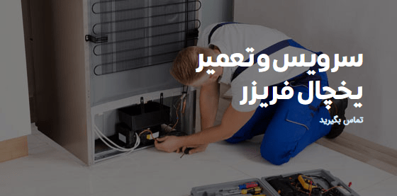 نصب، سرویس و تعمیر یخچال فریزر در تهران