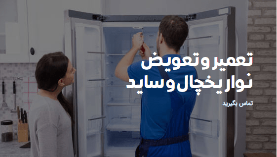 تعمیرو تعویض نوار یخچال فریزر و ساید تهران